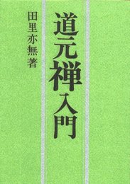 道元禅入門