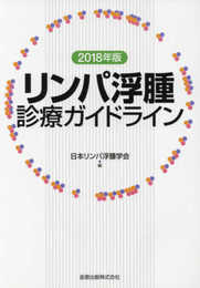 リンパ浮腫診療ガイドライン 2018年版