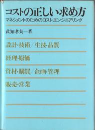コストの正しい求め方―マネジメントのためのコスト・エンジニアリング