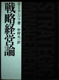 戦略経営論