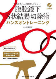 腹腔鏡下S状結腸切除術ハンズオントレーニング[DVD付]: 動画でわかる徹底レクチャー