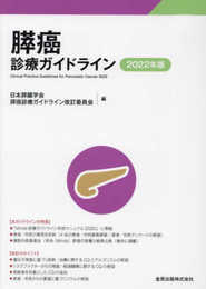 膵癌診療ガイドライン 2022年版