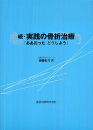 実践の骨折治療「ああ困ったどうしよう」 続 (2)