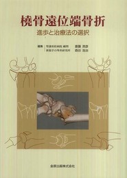 橈骨遠位端骨折―進歩と治療法の選択―