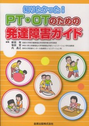 PT・OTのための発達障害ガイド: 知りたかった!