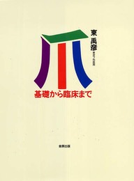 爪