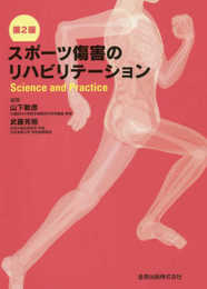 スポーツ傷害のリハビリテーション 第2版: Science and Practice