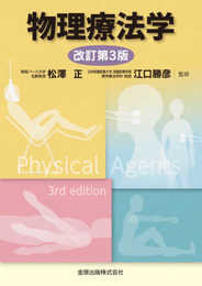 物理療法学 第3版
