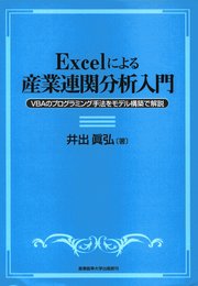Excelによる産業連関分析入門―VBAのプログラミング手法をモデル構築で解説