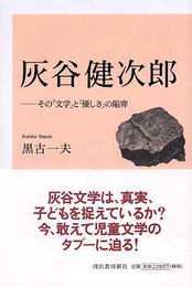 灰谷健次郎??その「優しさ」と「文学」の陥穽
