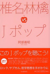 椎名林檎VSJポップ