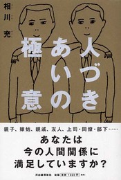 人づきあいの極意
