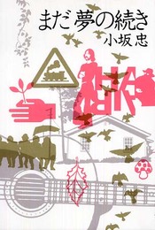 まだ夢の続き