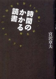 時間のかかる読書―横光利一『機械』を巡る素晴らしきぐずぐず