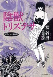 陰獣トリステサ---綺想ロマン傑作選