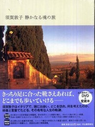 須賀敦子　静かなる魂の旅---永久保存ボックス／DVD＋愛蔵本