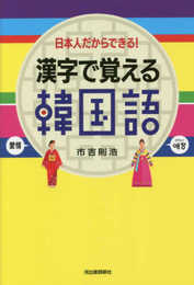 漢字で覚える韓国語: 日本人だからできる!