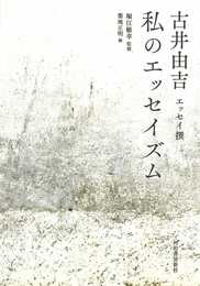 私のエッセイズム: 古井由吉エッセイ撰