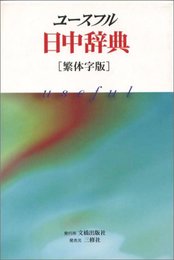 ユースフル日中辞典 繁体字版