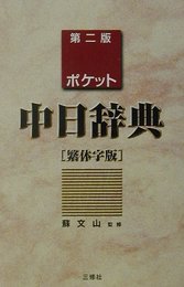 ポケット中日辞典 繁体字版
