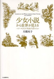 少女小説から世界が見える