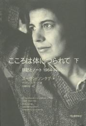 こころは体につられて 下: 日記とノート1964-1980