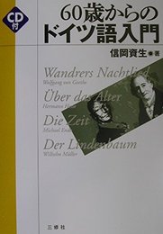 60歳からのドイツ語入門