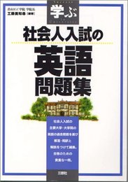 学ぶ社会人入試の英語問題集
