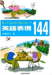 知ってるようで知らない英語表現144