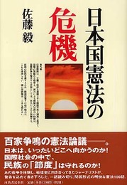 日本国憲法の危機