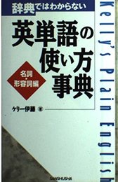 辞典ではわからない英単語の使い方事典 名詞・形容詞編