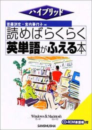読めばらくらく英単語がふえる本 (ハイブリッド)