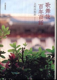 歌舞伎百年百話