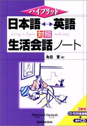 日本語・英語対照生活会話ノート (ハイブリッド)