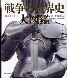 戦争の世界史 大図鑑