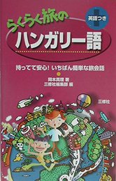 らくらく旅のハンガリー語―持ってて安心!いちばん簡単な旅会話
