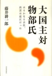 大国主対物部氏---はるかなる古代、出雲は近江だった