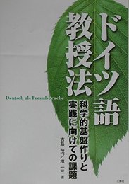 ドイツ語教授法―科学的基盤作りと実践に向けての課題