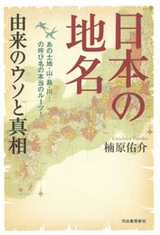 日本の地名 由来のウソと真相