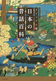 ビジュアル版 日本の昔話百科