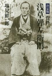 決定版 資料浅草弾左衛門