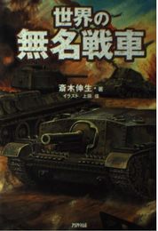 世界の無名戦車 (ARIADNE MILITARY)