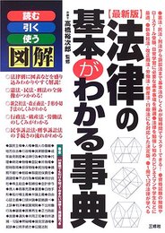 図解 法律の基本がわかる事典―読む・引く・使う