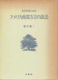 文学作品にみるアメリカ南部方言の語法