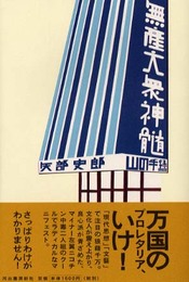 無産大衆神髄