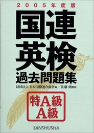 国連英検過去問題集特A級・A級 2005年度版