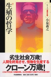 生殖の哲学 (シリーズ・道徳の系譜)