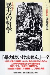 暴力の哲学 (シリーズ・道徳の系譜)