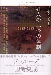 狂人の二つの体制　1983-1995