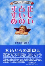 正しい占いのすすめ